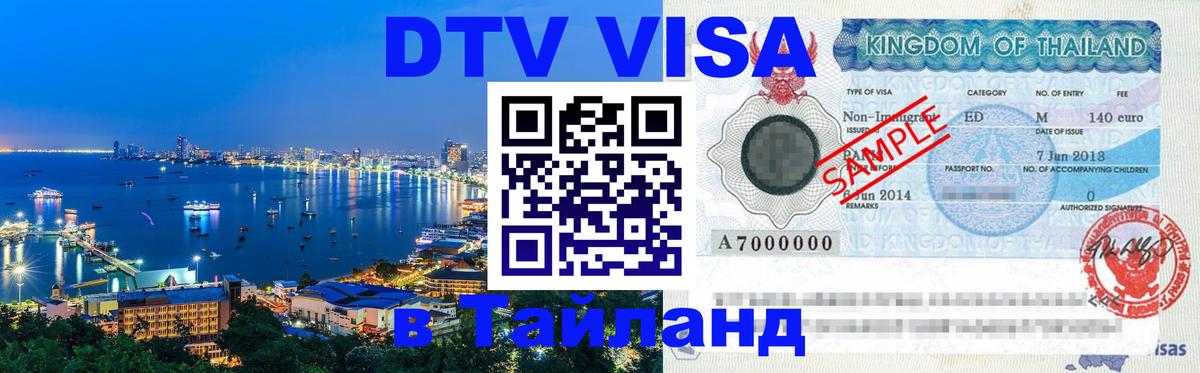 ДТВ виза в Таиланд Саратов 