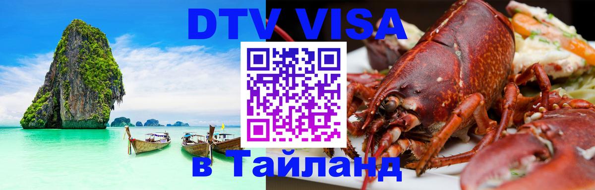 DTV Visa Тайланд купить 